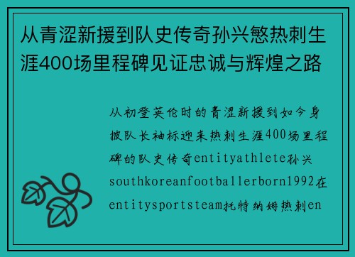 从青涩新援到队史传奇孙兴慜热刺生涯400场里程碑见证忠诚与辉煌之路 ⚽🔥