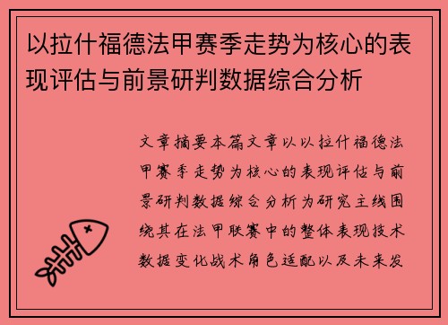 以拉什福德法甲赛季走势为核心的表现评估与前景研判数据综合分析