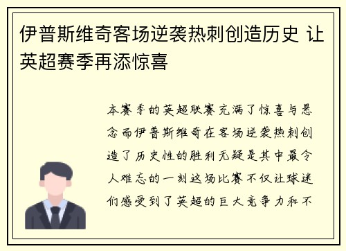 伊普斯维奇客场逆袭热刺创造历史 让英超赛季再添惊喜 伊普斯维奇客场逆袭热刺创造历史 让英超赛季再添惊喜