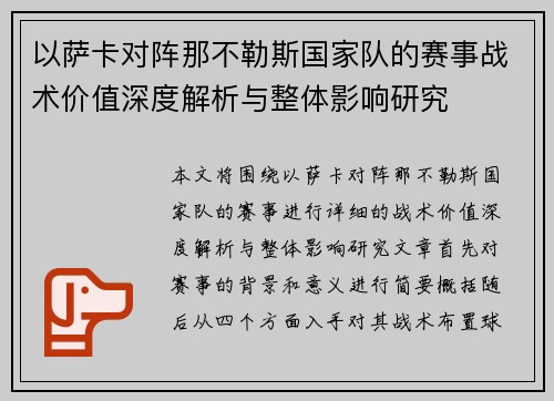 以萨卡对阵那不勒斯国家队的赛事战术价值深度解析与整体影响研究