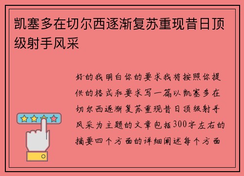 凯塞多在切尔西逐渐复苏重现昔日顶级射手风采