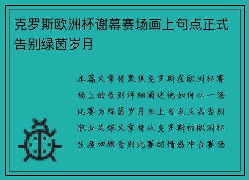 克罗斯欧洲杯谢幕赛场画上句点正式告别绿茵岁月