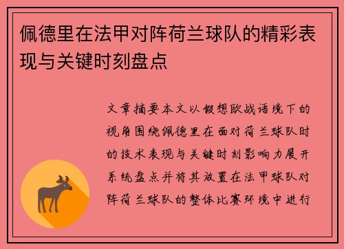 佩德里在法甲对阵荷兰球队的精彩表现与关键时刻盘点 佩德里在法甲对阵荷兰球队的精彩表现与关键时刻盘点