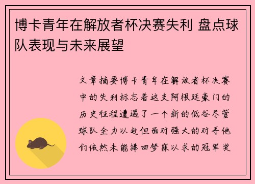 博卡青年在解放者杯决赛失利 盘点球队表现与未来展望