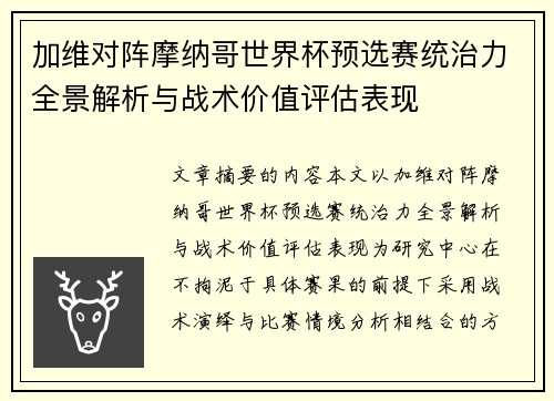 加维对阵摩纳哥世界杯预选赛统治力全景解析与战术价值评估表现 加维对阵摩纳哥世界杯预选赛统治力全景解析与战术价值评估表现