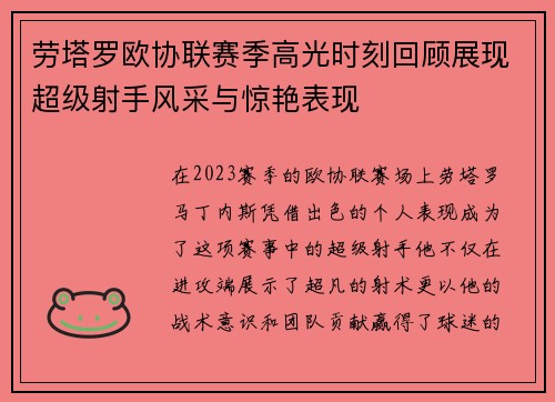 劳塔罗欧协联赛季高光时刻回顾展现超级射手风采与惊艳表现 劳塔罗欧协联赛季高光时刻回顾展现超级射手风采与惊艳表现