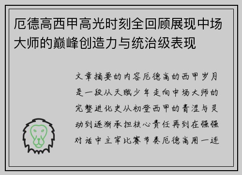 厄德高西甲高光时刻全回顾展现中场大师的巅峰创造力与统治级表现