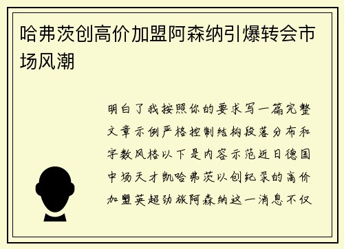哈弗茨创高价加盟阿森纳引爆转会市场风潮