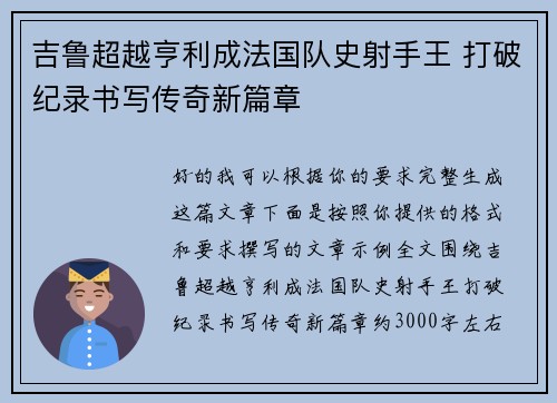 吉鲁超越亨利成法国队史射手王 打破纪录书写传奇新篇章