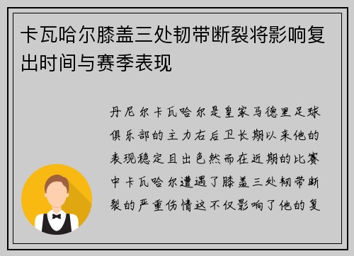 卡瓦哈尔膝盖三处韧带断裂将影响复出时间与赛季表现