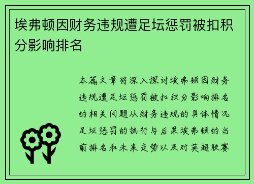 埃弗顿因财务违规遭足坛惩罚被扣积分影响排名 埃弗顿因财务违规遭足坛惩罚被扣积分影响排名