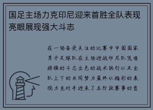 国足主场力克印尼迎来首胜全队表现亮眼展现强大斗志