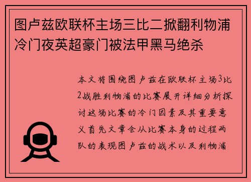 图卢兹欧联杯主场三比二掀翻利物浦冷门夜英超豪门被法甲黑马绝杀