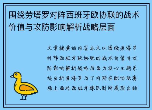 围绕劳塔罗对阵西班牙欧协联的战术价值与攻防影响解析战略层面 围绕劳塔罗对阵西班牙欧协联的战术价值与攻防影响解析战略层面