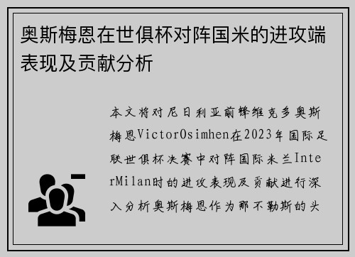 奥斯梅恩在世俱杯对阵国米的进攻端表现及贡献分析 奥斯梅恩在世俱杯对阵国米的进攻端表现及贡献分析