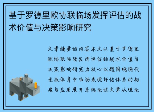 基于罗德里欧协联临场发挥评估的战术价值与决策影响研究 基于罗德里欧协联临场发挥评估的战术价值与决策影响研究
