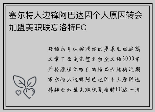 塞尔特人边锋阿巴达因个人原因转会加盟美职联夏洛特FC
