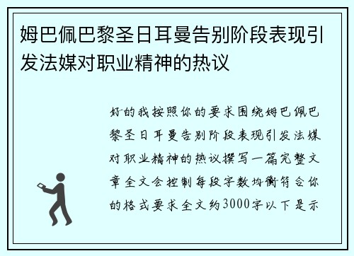 姆巴佩巴黎圣日耳曼告别阶段表现引发法媒对职业精神的热议