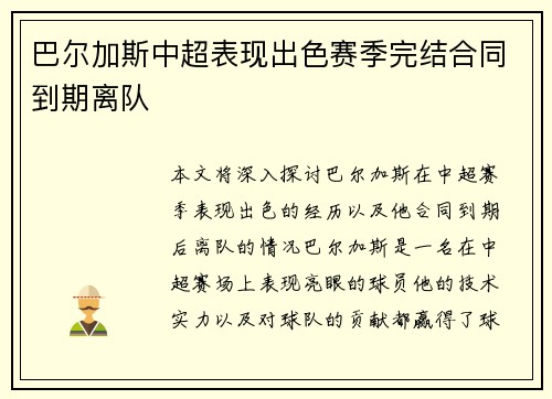 巴尔加斯中超表现出色赛季完结合同到期离队