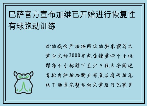 巴萨官方宣布加维已开始进行恢复性有球跑动训练