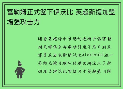 富勒姆正式签下伊沃比 英超新援加盟增强攻击力