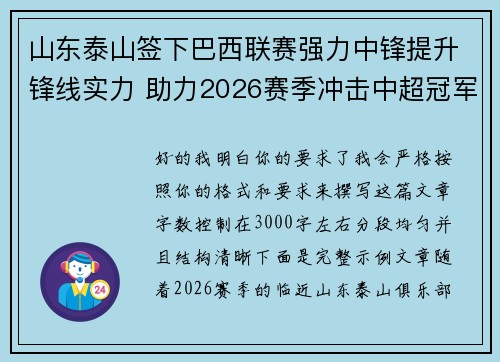山东泰山签下巴西联赛强力中锋提升锋线实力 助力2026赛季冲击中超冠军