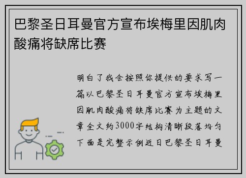 巴黎圣日耳曼官方宣布埃梅里因肌肉酸痛将缺席比赛