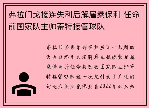 弗拉门戈接连失利后解雇桑保利 任命前国家队主帅蒂特接管球队