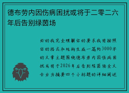 德布劳内因伤病困扰或将于二零二六年后告别绿茵场