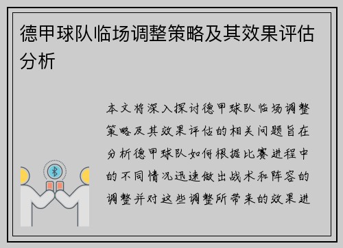 德甲球队临场调整策略及其效果评估分析