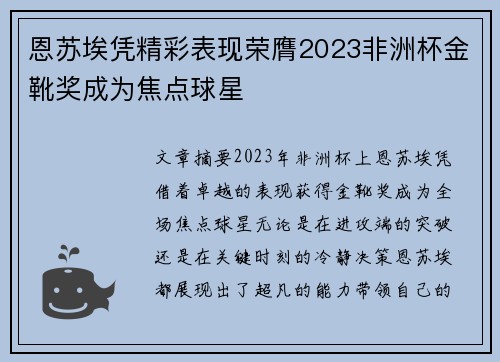 恩苏埃凭精彩表现荣膺2023非洲杯金靴奖成为焦点球星 恩苏埃凭精彩表现荣膺2023非洲杯金靴奖成为焦点球星
