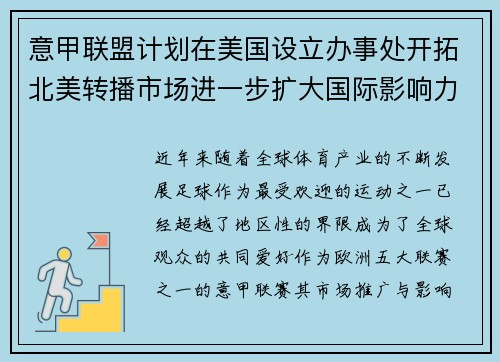意甲联盟计划在美国设立办事处开拓北美转播市场进一步扩大国际影响力