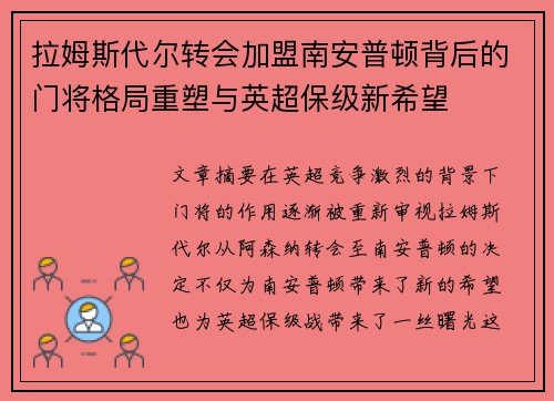 拉姆斯代尔转会加盟南安普顿背后的门将格局重塑与英超保级新希望