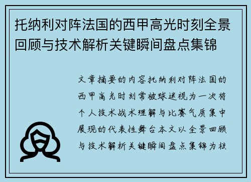 托纳利对阵法国的西甲高光时刻全景回顾与技术解析关键瞬间盘点集锦