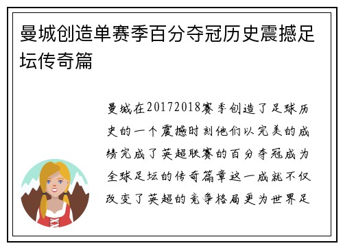 曼城创造单赛季百分夺冠历史震撼足坛传奇篇 曼城创造单赛季百分夺冠历史震撼足坛传奇篇