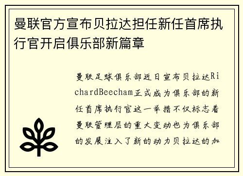 曼联官方宣布贝拉达担任新任首席执行官开启俱乐部新篇章