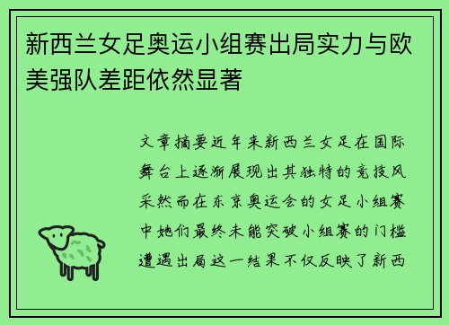 新西兰女足奥运小组赛出局实力与欧美强队差距依然显著 新西兰女足奥运小组赛出局实力与欧美强队差距依然显著