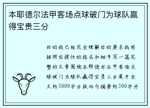 本耶德尔法甲客场点球破门为球队赢得宝贵三分 本耶德尔法甲客场点球破门为球队赢得宝贵三分