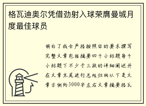 格瓦迪奥尔凭借劲射入球荣膺曼城月度最佳球员 格瓦迪奥尔凭借劲射入球荣膺曼城月度最佳球员