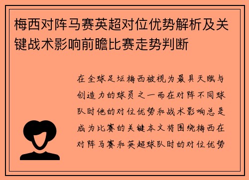 梅西对阵马赛英超对位优势解析及关键战术影响前瞻比赛走势判断