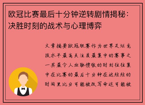 欧冠比赛最后十分钟逆转剧情揭秘：决胜时刻的战术与心理博弈
