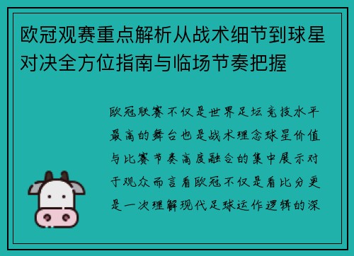 欧冠观赛重点解析从战术细节到球星对决全方位指南与临场节奏把握