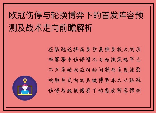 欧冠伤停与轮换博弈下的首发阵容预测及战术走向前瞻解析