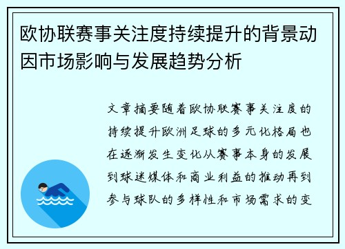 欧协联赛事关注度持续提升的背景动因市场影响与发展趋势分析
