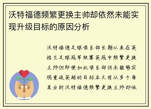 沃特福德频繁更换主帅却依然未能实现升级目标的原因分析