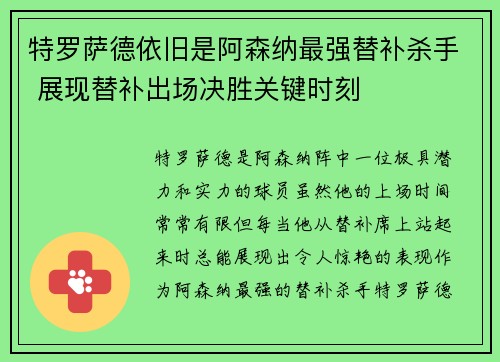 特罗萨德依旧是阿森纳最强替补杀手 展现替补出场决胜关键时刻