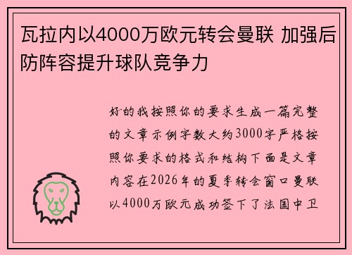 瓦拉内以4000万欧元转会曼联 加强后防阵容提升球队竞争力