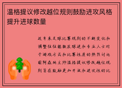 温格提议修改越位规则鼓励进攻风格提升进球数量