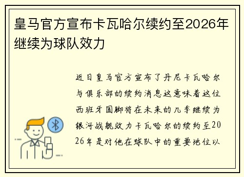 皇马官方宣布卡瓦哈尔续约至2026年继续为球队效力
