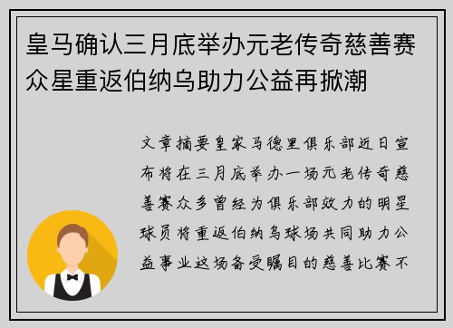 皇马确认三月底举办元老传奇慈善赛众星重返伯纳乌助力公益再掀潮